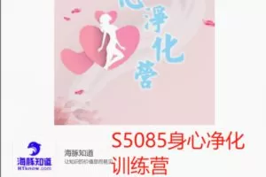 【29[红包]·S5085身心净化训练营】