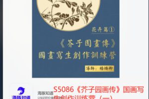 【19[红包]·S5086《芥子园画传》国画写生创作训练营（一）】