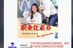 【19[红包]·S5087职业化素养企业现场课：如何做个好员工职场礼仪3天训练营】