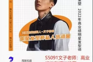【189[红包]·S5091文子老师：高业绩发型师训练营】