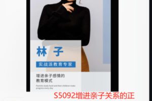 【22[红包]·S5092增进亲子关系的正确教育模式】