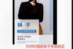 【22[红包]·S5092增进亲子关系的正确教育模式】