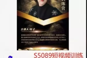 【22[红包]·S5089短视频训练营】