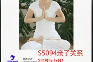 【20[红包]·S5094亲子关系冥想中级】