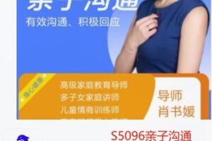 【22[红包]·S5096亲子沟通必修课】