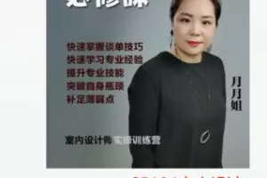 【20[红包]·S5104室内设计0基础实操课】