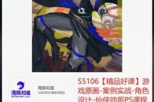 【26[红包]·S5106【精品好课】游戏原画-案例实战-角色设计-仙侠帅哥PS课程】