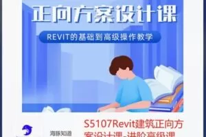 【26[红包]·S5107Revit建筑正向方案设计课-进阶高级课】