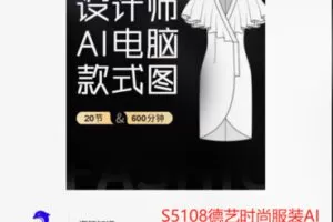 【35[红包]·S5108德艺时尚服装AI款式图设计课】