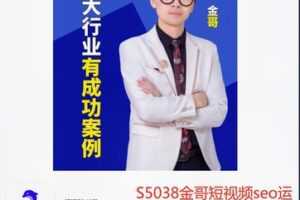 【29[红包]·S5038金哥短视频seo运营实操课程】