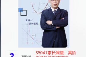 【21[红包]·S5041家长课堂：高阶思维导数系统课程】