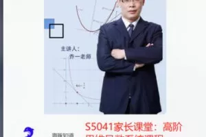 【21[红包]·S5041家长课堂：高阶思维导数系统课程】