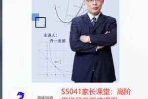 【21[红包]·S5041家长课堂：高阶思维导数系统课程】
