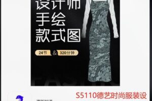 【39[红包]·S5110德艺时尚服装设计手绘款式图课】