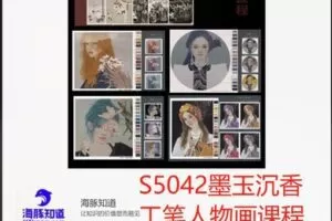 【29[红包]·S5042墨玉沉香 工笔人物画课程】