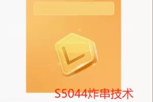 【21[红包]·S5044炸串技术课程】