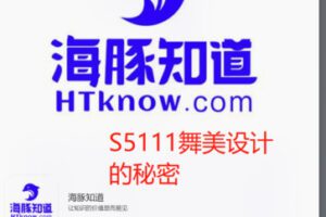 【89[红包]·S5111舞美设计的秘密】