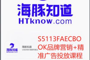 【49[红包]·S5113FAECBOOK品牌营销+精准广告投放课程】