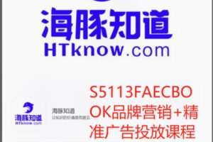 【49[红包]·S5113FAECBOOK品牌营销+精准广告投放课程】