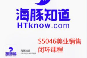 【29[红包]·S5046美业销售闭环课程】