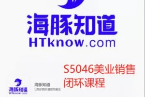 【29[红包]·S5046美业销售闭环课程】