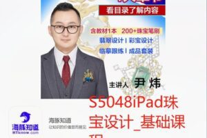 【30[红包]·S5048iPad珠宝设计_基础课程】