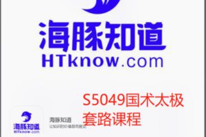 【28[红包]·S5049国术太极套路课程】