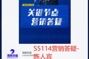 【26[红包]·S5114营销答疑-陈人宾】