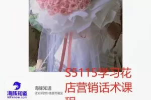 【52[红包]·S5115学习花店营销话术课程】