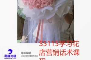 【52[红包]·S5115学习花店营销话术课程】