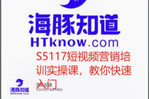【20[红包]·S5117短视频营销培训实操课，教你快速入门】