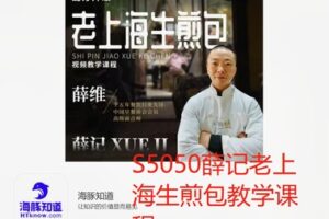 【32[红包]·S5050薛记老上海生煎包教学课程】