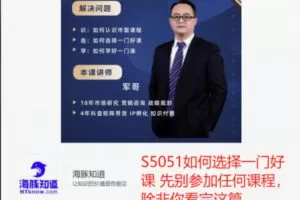 【19[红包]·S5051如何选择一门好课 先别参加任何课程，除非你看完这篇】