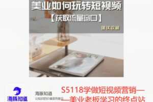 【199[红包]·S5118学做短视频营销——美业老板学习的终点站】