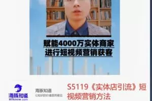 【26[红包]·S5119《实体店引流》短视频营销方法】