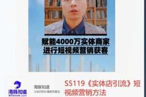 【26[红包]·S5119《实体店引流》短视频营销方法】