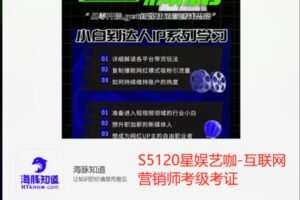 【32[红包]·S5120星娱艺咖-互联网营销师考级考证】