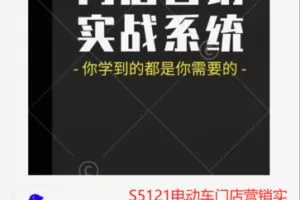 【26[红包]·S5121电动车门店营销实战系统】