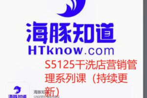 【199[红包]·S5125干洗店营销管理系列课（持续更新）】
