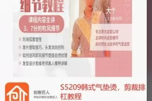 【12[红包]·S5209韩式气垫烫，剪裁排杠教程】