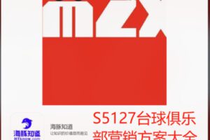 【22[红包]·S5127台球俱乐部营销方案大全】