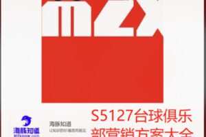 【22[红包]·S5127台球俱乐部营销方案大全】
