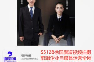 【99[红包]·S5128徐国旗短视频拍摄剪辑企业自媒体运营全网营销获客实操特训班】