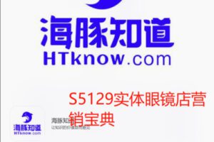 【21[红包]·S5129实体眼镜店营销宝典】