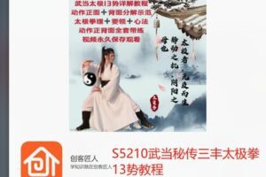 【12[红包]·S5210武当秘传三丰太极拳13势教程】