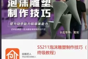 【32[红包]·S5211泡沫雕塑制作技巧（终级教程）】