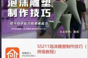 【32[红包]·S5211泡沫雕塑制作技巧（终级教程）】