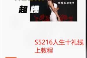 【26[红包]·S5216人生十礼线上教程】