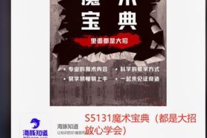【20[红包]·S5131魔术宝典（都是大招 放心学会）】