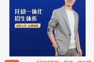 【49[红包]·S5219石林：托幼一体化招生体系线上课程..】